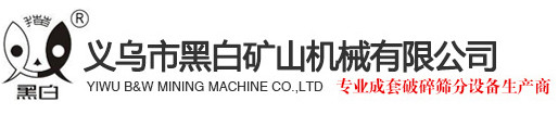 義烏市黑白礦山機(jī)械有限公司_石子破碎機(jī)_鵝卵石破碎機(jī)_石料破碎機(jī)